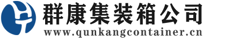 稷山集装箱 - 稷山二手集装箱 - 稷山海运集装箱 - 群康集装箱服务公司